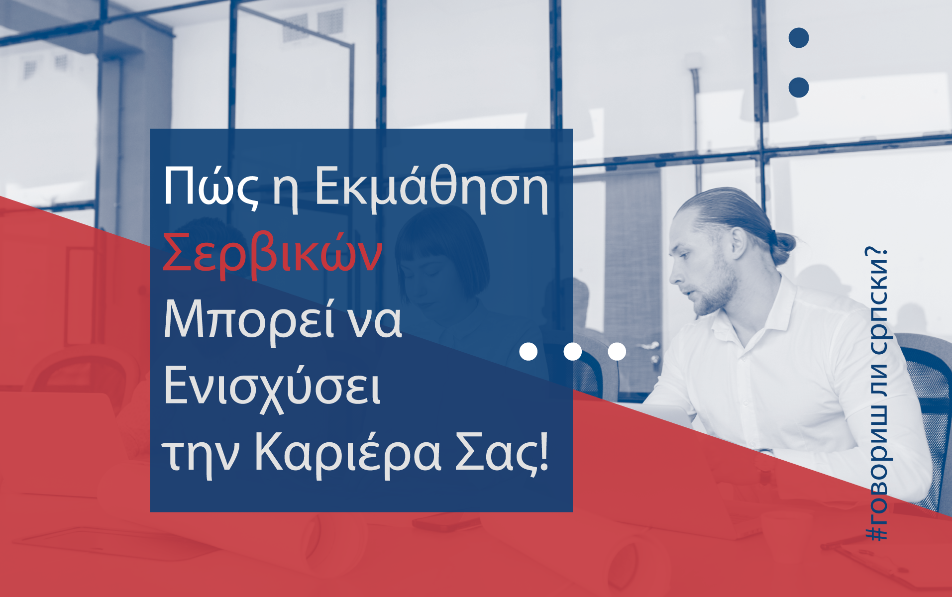 Πως η Εκμάθηση Σερβικών Μπορεί να Ενισχύσει την Καριέρα Σας